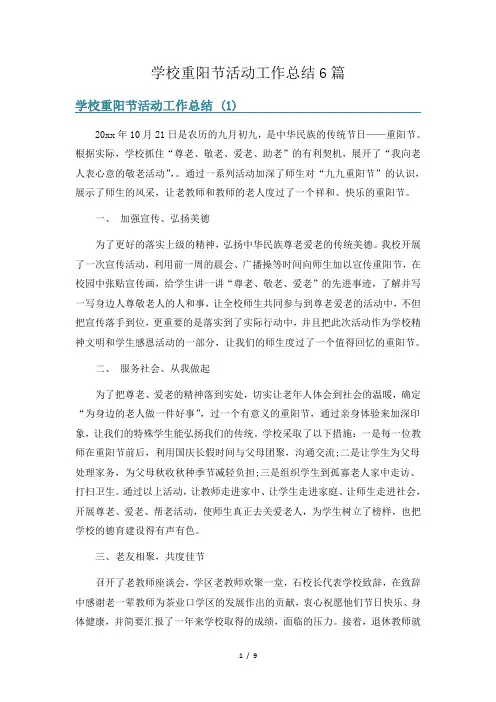 学校重阳节活动工作总结6篇