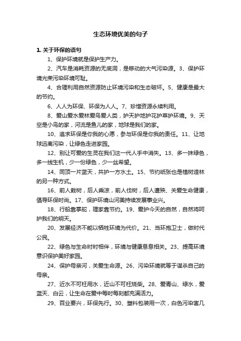 生态环境优美的句子