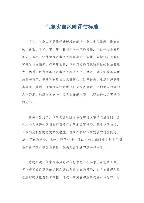 气象灾害风险评估标准
