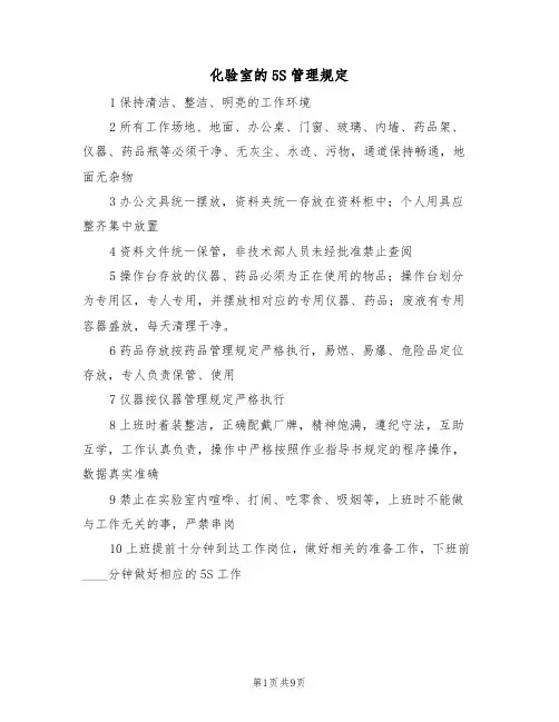 化验室的5S管理规定（5篇）