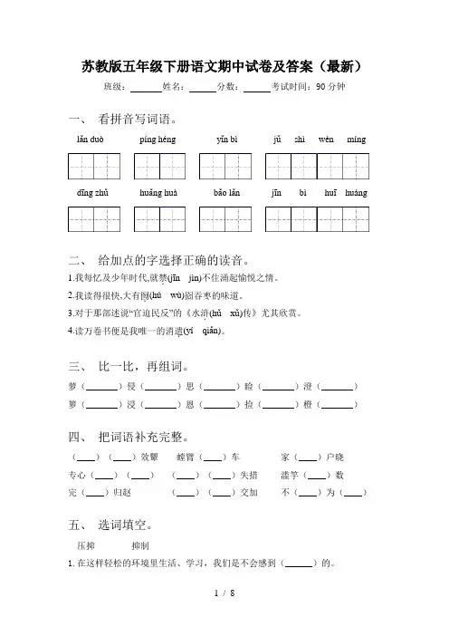 苏教版五年级下册语文期中试卷及答案(最新)