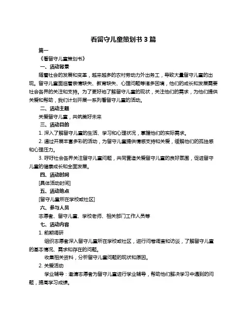 看留守儿童策划书3篇