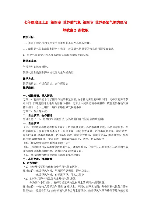 七年级地理上册_第四章_世界气象_第四节_世界要紧气候类型名师教案2_湘教版