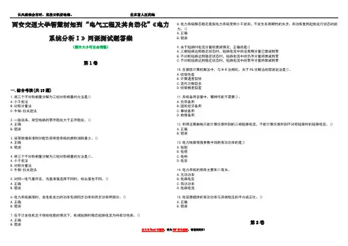 西安交通大学智慧树知到“电气工程及其自动化”《电力系统分析Ⅰ》网课测试题答案1