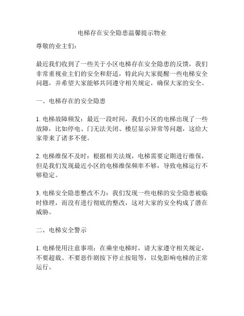 电梯存在安全隐患温馨提示物业