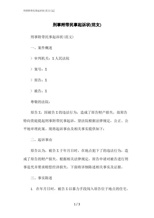 2023修正版刑事附带民事起诉状(范文)[1]