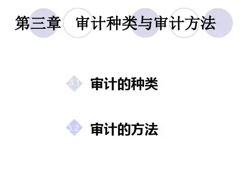 第3章审计种类与审计方法
