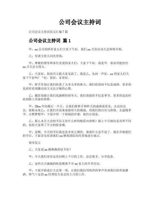 公司会议主持词