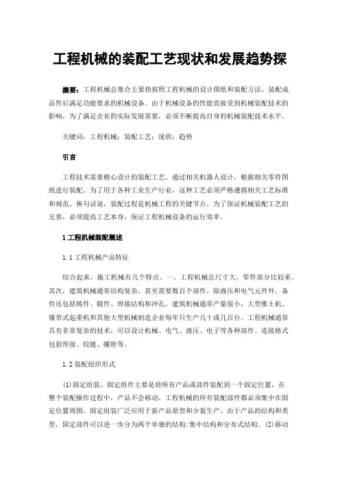 工程机械的装配工艺现状和发展趋势探