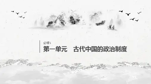 01必修1 第一单元 古代中国的政治制度 第1讲 夏、商、西周的政治制度