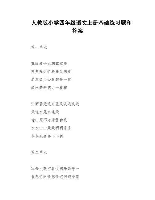 人教版小学四年级语文上册基础练习题和答案