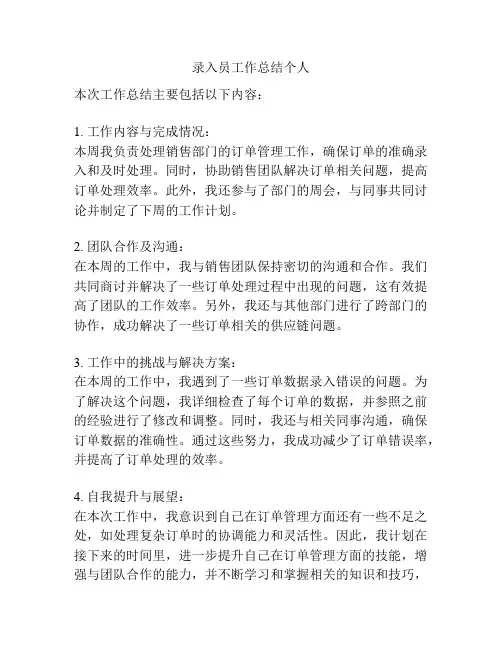 录入员工作总结个人