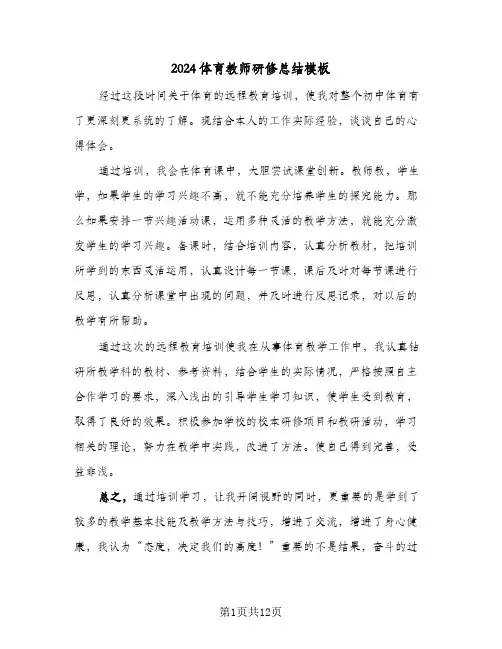 2024体育教师研修总结模板(五篇)