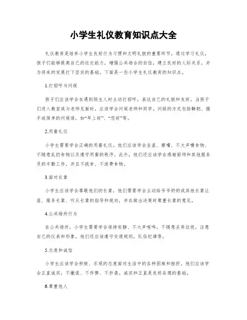 小学生礼仪教育知识点大全