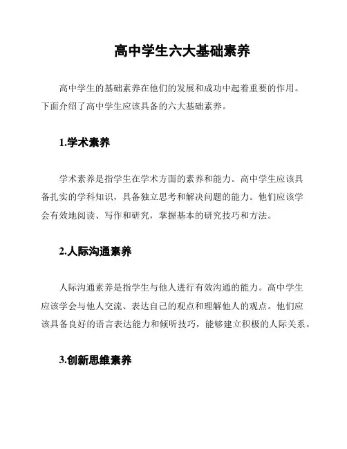 高中学生六大基础素养