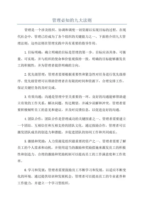 管理必知的九大法则