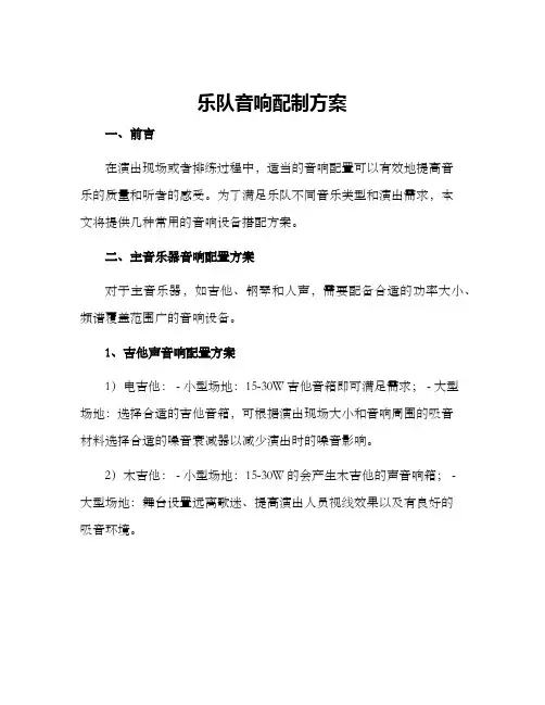 乐队音响配制方案