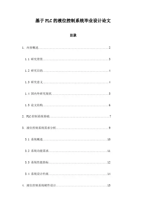 基于PLC的液位控制系统毕业设计论文