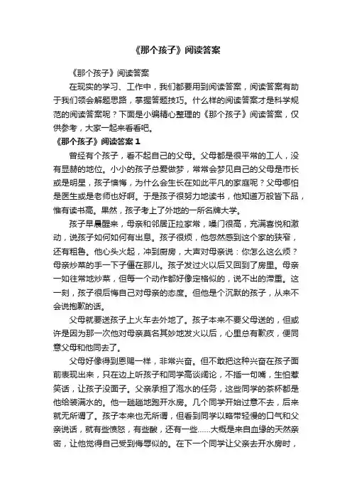 《那个孩子》阅读答案