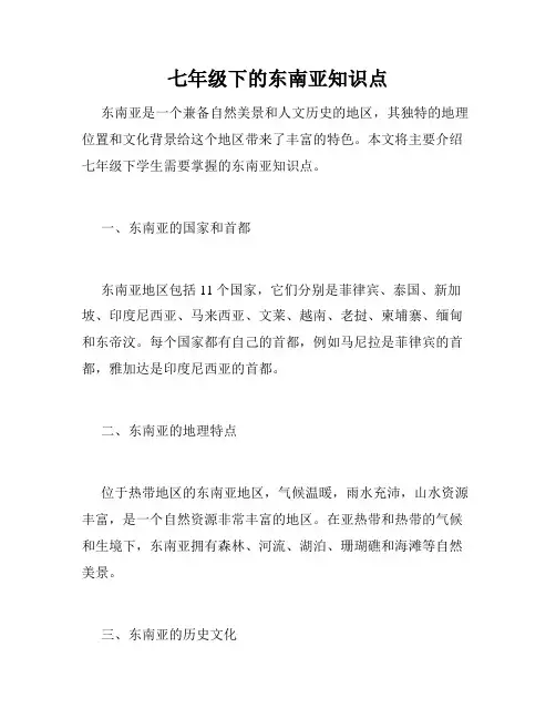 七年级下的东南亚知识点