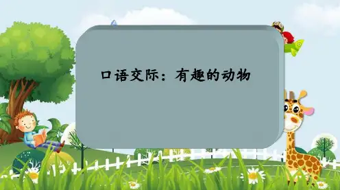 新版二年级上册语文课件-口语交际有趣的动物｜人教部编版(共11张PPT)演示课件