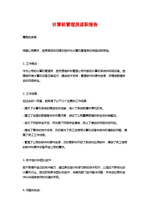 计算机管理员述职报告 (2)