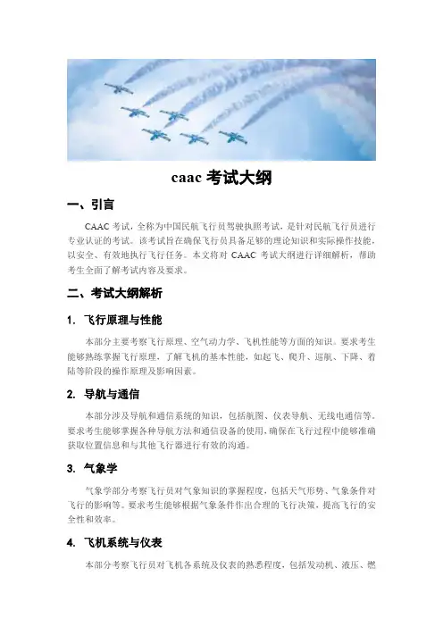 caac考试大纲