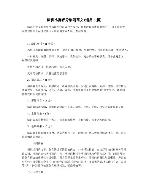 演讲比赛评分细则范文(通用3篇)