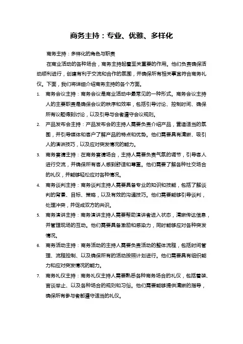 商务主持：专业、优雅、多样化