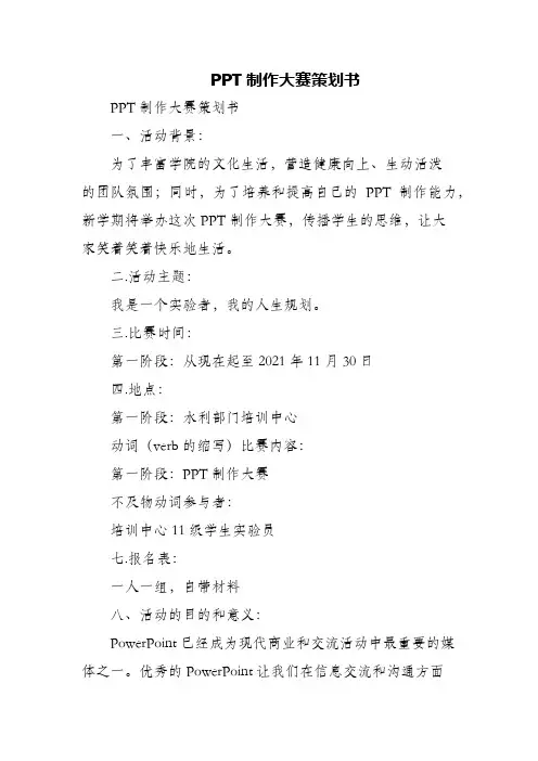 PPT制作大赛策划书
