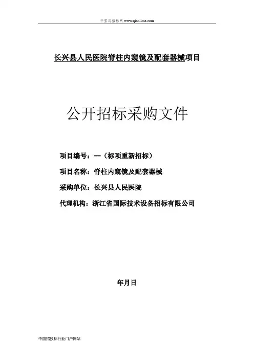 人民医院脊柱内窥镜及配套器械项目的公开招投标书范本