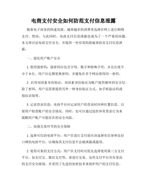 电商支付安全如何防范支付信息泄露