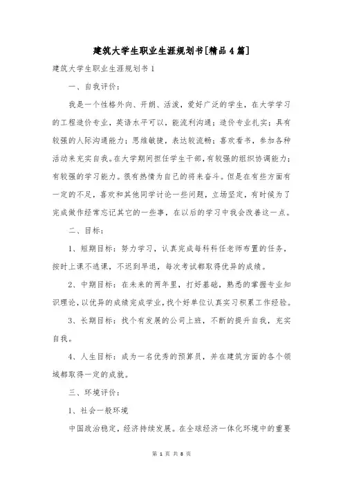 建筑大学生职业生涯规划书[精品4篇]