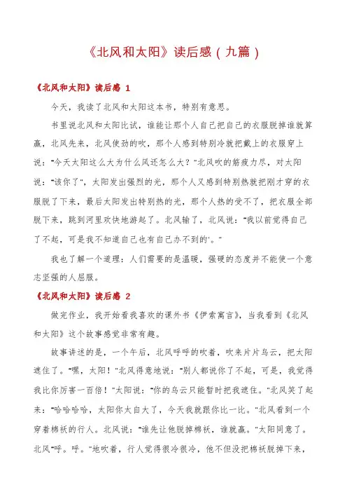 《北风和太阳》读后感(九篇)
