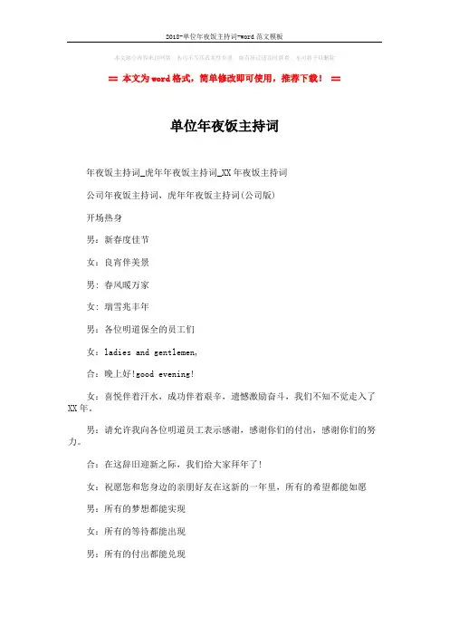 2018-单位年夜饭主持词-word范文模板 (3页)