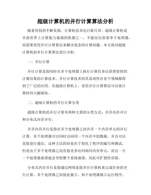 超级计算机的并行计算算法分析
