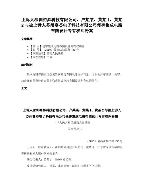 上诉人深圳裕昇科技有限公司、户某某、黄某1、黄某2与被上诉人苏州赛芯电子科技有限公司侵害集成电路布图