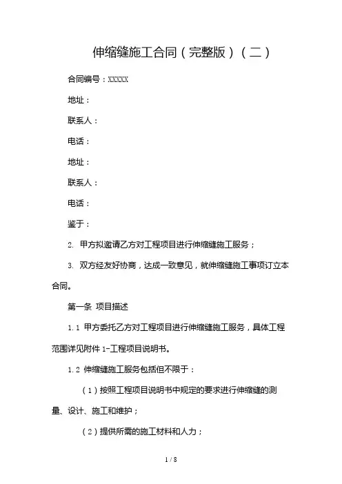 伸缩缝施工合同(完整版)(两篇)2024