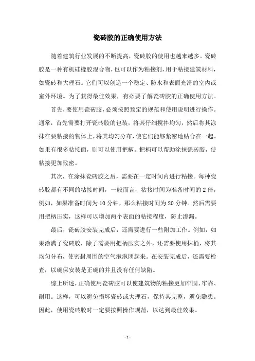 瓷砖胶的正确使用方法