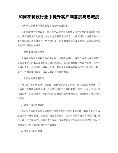 如何在餐饮行业中提升客户满意度与忠诚度