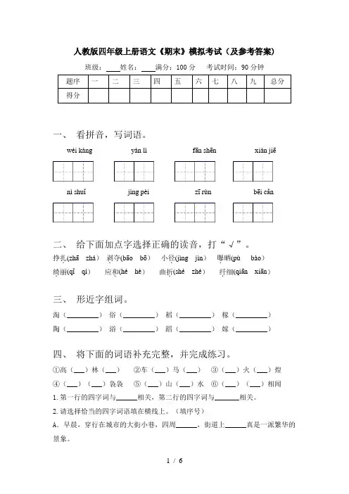 人教版四年级上册语文《期末》模拟考试(及参考答案)