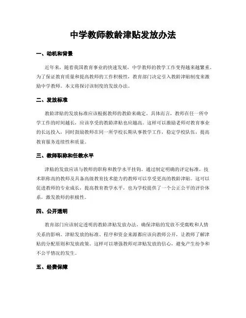 中学教师教龄津贴发放办法