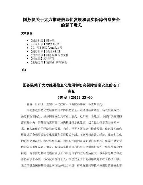 国务院关于大力推进信息化发展和切实保障信息安全的若干意见
