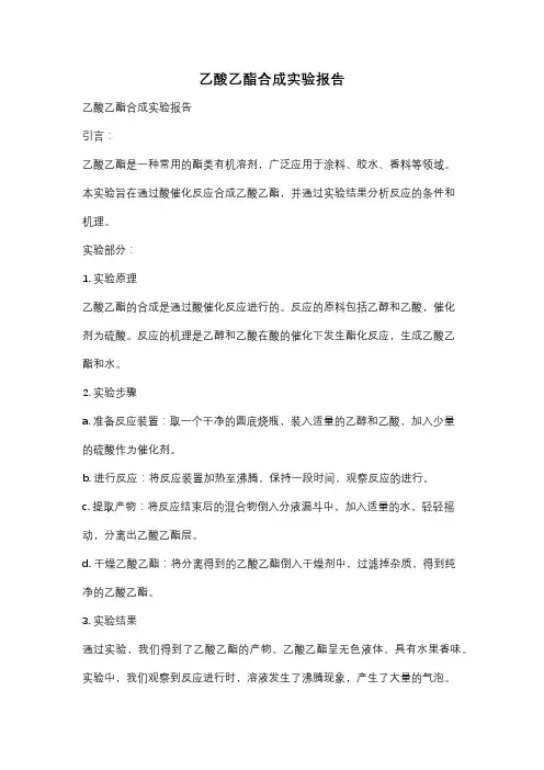乙酸乙酯合成实验报告