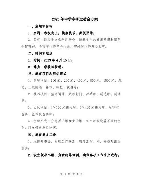 2023年中学春季运动会方案