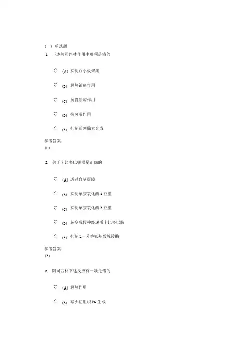 中南大学《药理学》网上作业(课程作业)三及参考答案