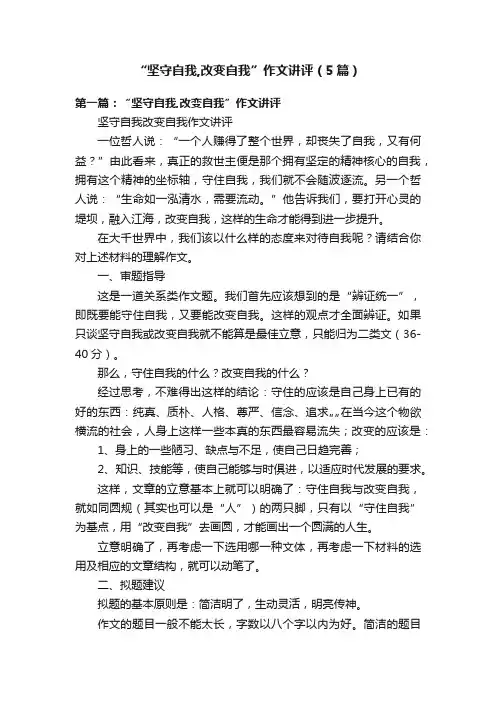 “坚守自我,改变自我”作文讲评（5篇）
