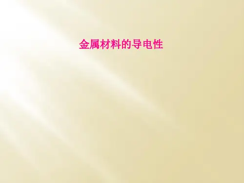 金属材料的导电性