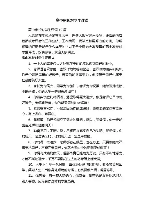 高中家长对学生评语