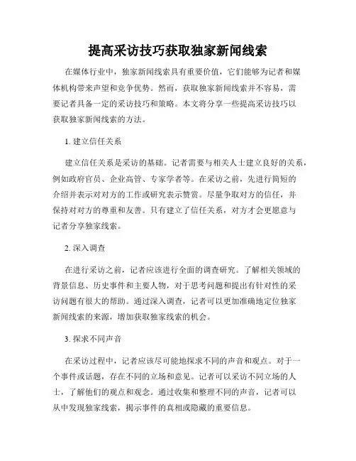 提高采访技巧获取独家新闻线索